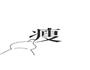 网络疯传—醋泡香蕉的做法图解3