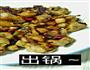辣子鸡丁的做法图解7
