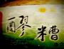 蔗糖醪糟酒的做法图解3