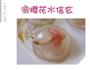 樱花冻/樱花水信玄的做法图解9