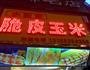 脆皮玉米的店面操作步骤的做法图解5
