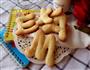 字母饼干的做法图解16