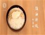 猪油拌饭-黯然销魂白米饭的做法图解1