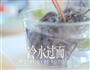 五彩柠汁凉面的做法图解10