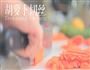 五彩柠汁凉面的做法图解2