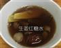 红糖姜水的做法图解3