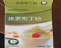 抹茶布丁的做法图解1