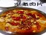 水煮肉片的做法图解8