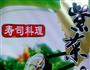 美味寿司的做法图解4