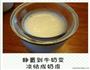 黄色漩涡双皮奶的做法图解3
