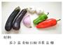 蒜蓉烤茄子的做法图解1