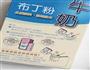 笨笨布丁的做法图解2