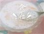 芒果椰汁酸奶西米露的做法图解4