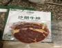 牛排在家做，西餐带回家，教大家煎牛排的做法的做法图解1