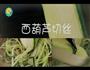 西葫芦面-ZOODLE的做法图解5