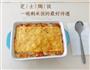 芝士焗饭的做法图解13