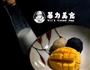芒果糯米球的做法图解6