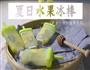 水果冰棒-片乎千味的做法图解6