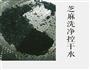 自制芝麻酱的做法图解2