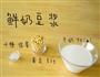鲜奶豆浆的做法图解1
