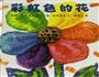 独创绘本美食2-彩虹色的花的做法图解9