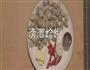 清酒蛤蜊&茶泡饭的做法图解1