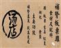 补肾板栗鸡的做法图解9