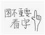 家常炒鸡的做法图解1