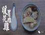 暖胃花雕鸡-汤店的做法图解8