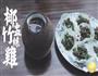 椰盅竹丝鸡的做法图解9