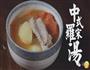 中式罗宋汤-汤店的做法图解17