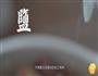 虫草花土鸡汤的做法图解11