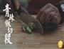 虫草花土鸡汤的做法图解17