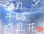 蝶豆花渐变饮料的做法图解3