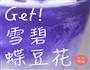 蝶豆花渐变饮料的做法图解7