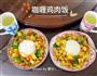 咖喱鸡肉饭的做法图解12