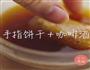 提拉米苏的做法图解7