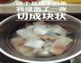 砂锅鱼块的做法图解1