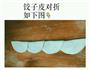花饺的做法图解6