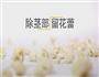 超低卡菜花泥，维密超模食谱的做法图解1