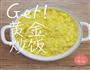 中华小当家里的3种炒饭的做法图解3