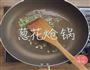 中华小当家里的3种炒饭的做法图解8