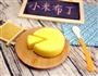 奶香小米布丁的做法图解11