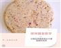 10月龄 鸡肉饼的做法图解7