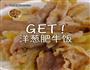 洋葱肥牛饭配火腿粒玉子烧的做法图解4
