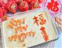 鸿运当头年-杂蔬蛋羹凤尾虾的做法图解17