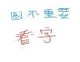 电饭煲蛋糕的做法图解2