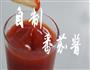 自制番茄酱的做法图解6