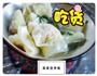 家常馄饨的做法图解3