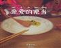 助娃娃长高的虾皮菜蕻炒饭的做法图解11